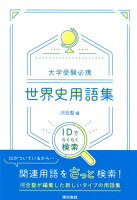 大学受験必携世界史用語集
