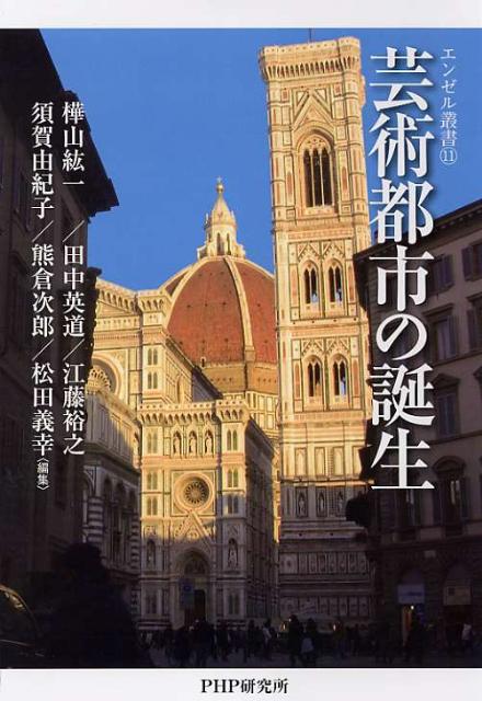 芸術都市の誕生