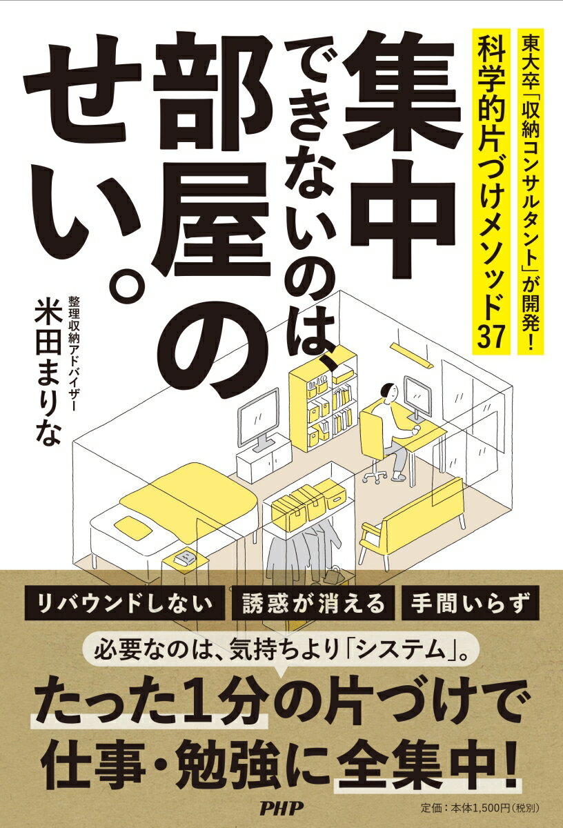 集中できないのは、部屋のせい。 東大卒「収納コンサルタント」が開発！科学的片づけメソッド37 [ 米田 まりな ]