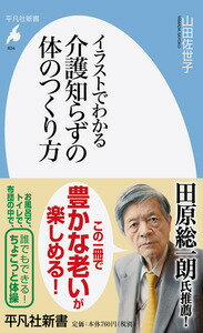 イラストでわかる介護知らずの体のつくり方 （平凡社新書） [ 山田　佐世子 ]