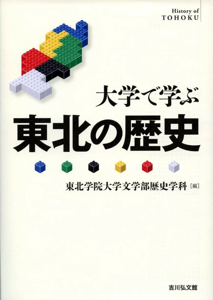 大学で学ぶ 東北の歴史 [ 東北学院大学文学部歴史学科 ]