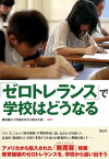 「ゼロトレランス」で学校はどうなる [ 横湯園子 ]