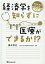 経済学を知らずに医療ができるか！？