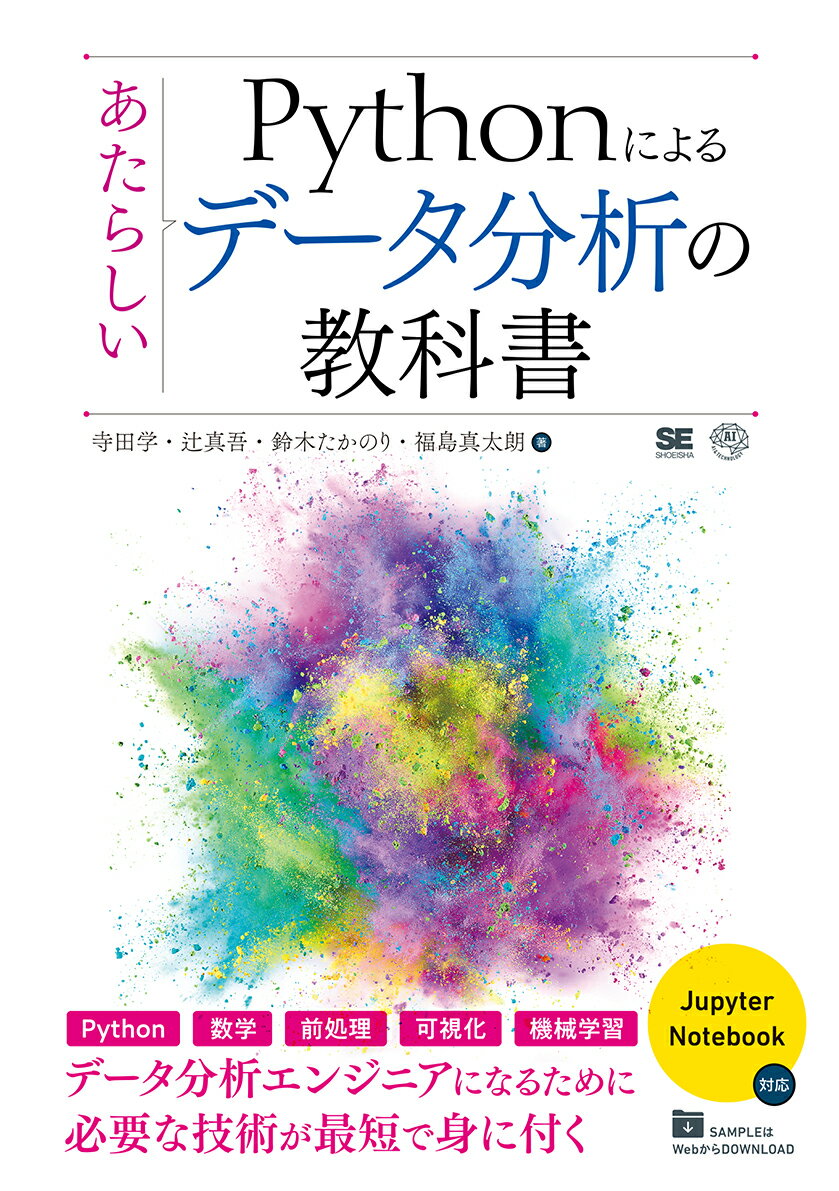 Pythonによるあたらしいデータ分析の教科書 [ 寺田 学 ]