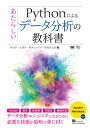 Pythonによるあたらしいデータ分析の教科書 [ 寺田 学 ]