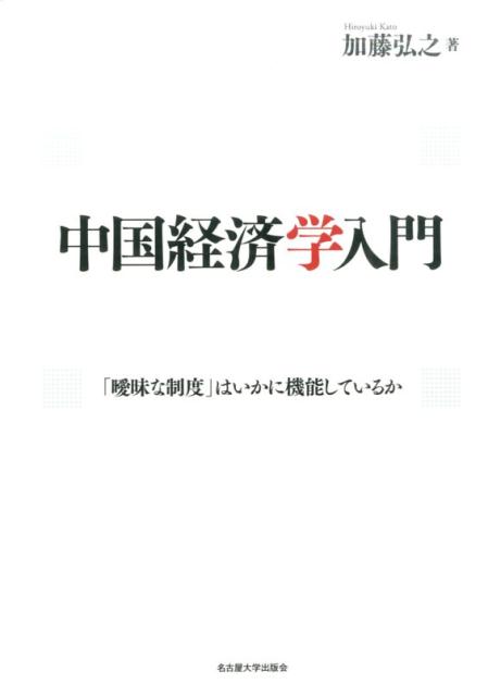 中国経済学入門 曖昧な制度 はいかに機能しているか [ 加藤弘之 ]