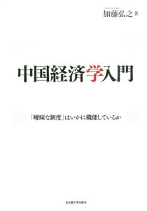 中国経済学入門 「曖昧な制度」はいかに機能しているか [ 加藤弘之 ]