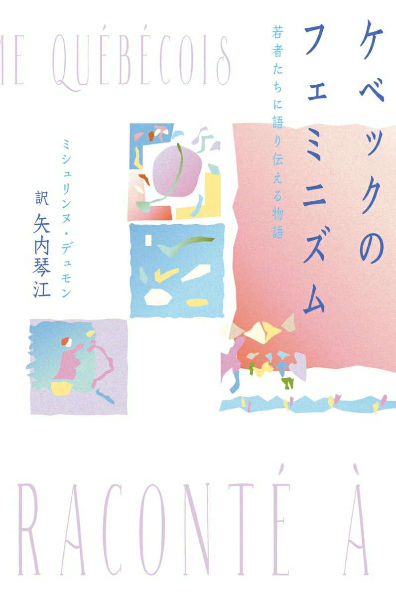 ケベックのフェミニズム 若者たちに語り伝える物語 