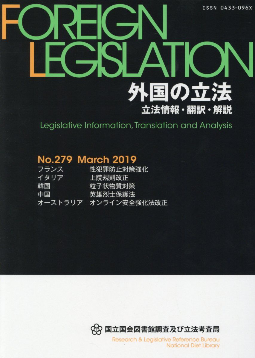 外国の立法（No．279（March　20） 立法情報・翻訳・解説 [ 国立国会図書館調査及び立法考査局 ]