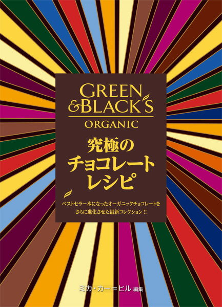 究極のチョコレートレシピ ベストセラー本になったオーガニックチョコレートをさ [ ジェニー・ザリンス ]