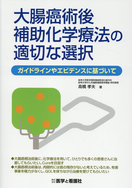 大腸癌手術後補助化学療法の適切な選択