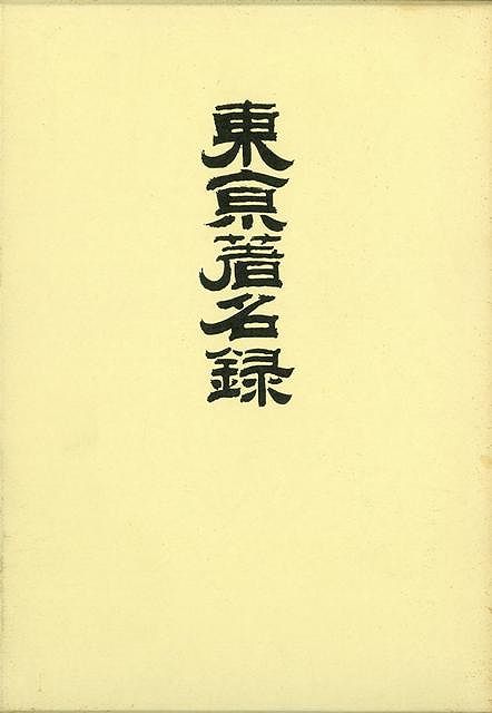 本書は明治時代前半期の社会・文化史を辿るための資料の一つとして、明治21年9月現在の東京の主に政・官界、商況等を人名を中心とするデータとして記し、又「宿所姓名」の部において、当時の著名人の事跡、肩書、住所を明記したものを覆刻刊行するものである。