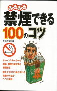 【バーゲン本】みるみる禁煙できる100のコツ