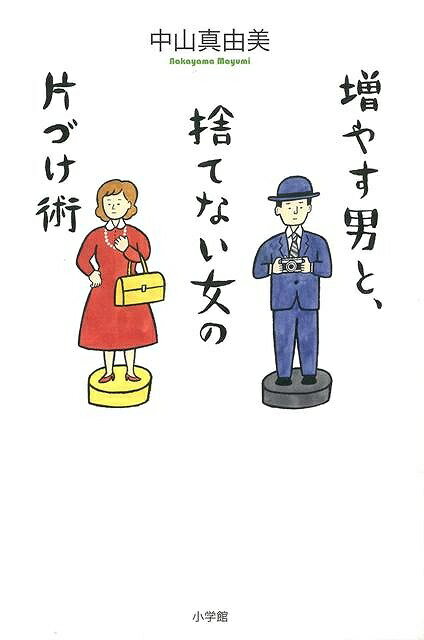 【バーゲン本】増やす男と、捨てない女の片づけ術