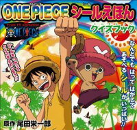 ONEPIECEシールえほんクイズブック