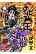 孔雀王ー退魔聖伝（1（異形呪怨篇））