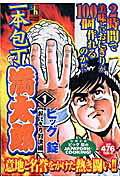 一本包丁満太郎（1（おにぎり対決編））