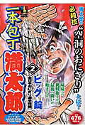 一本包丁満太郎（2（全日本おにぎり選手権編））