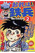 おれは鉄兵 2巻
