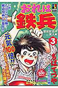 おれは鉄兵 3巻