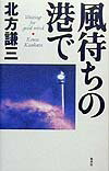 風待ちの港で