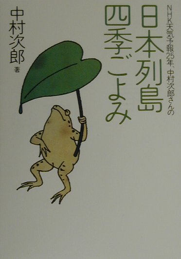 NHK天気予報25年、中村次郎さんの日本列島四季ごよみ