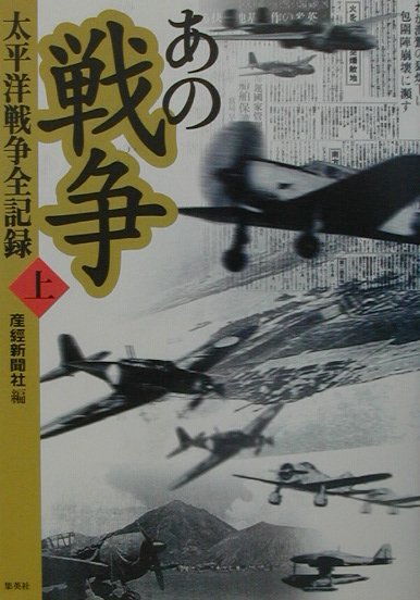 あの戦争（上）