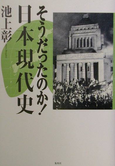 そうだったのか！日本現代史 [ 池上彰 ]