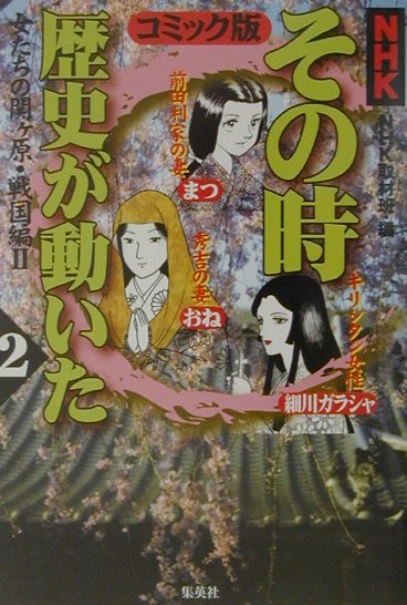 NHKその時歴史が動いた（2（戦国編　2）） コミック版 女たちの関ケ原 [ 日本放送協会 ]