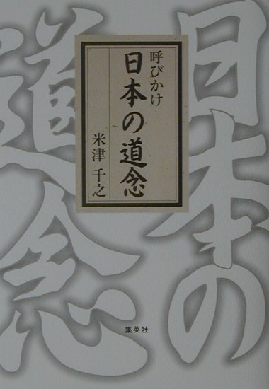 呼びかけ日本の道念