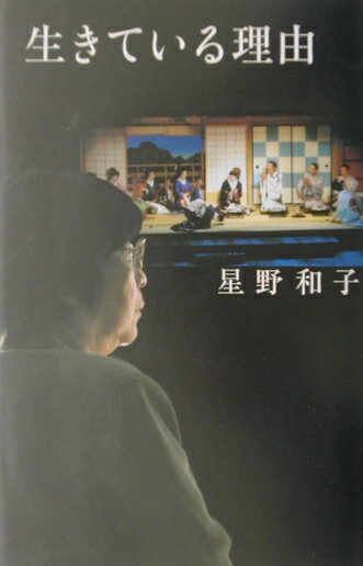 生きている理由