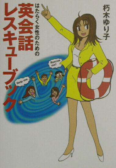 はたらく女性のための英会話レスキュ-ブック
