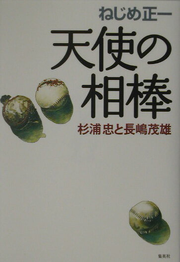 天使の相棒