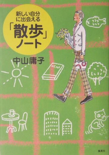 新しい自分に出会える「散歩」ノ-ト