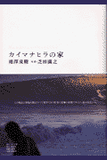 カイマナヒラの家