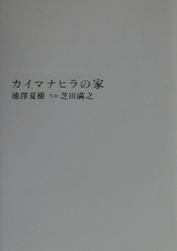 カイマナヒラの家