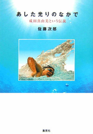 あした光りのなかで