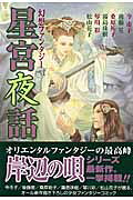 星宮夜話