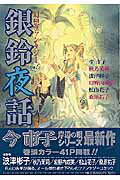 銀鈴夜話 1巻 表紙