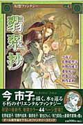 翡翠抄 1巻 表紙