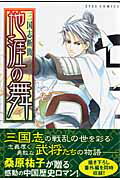 三国志断簡地涯の舞