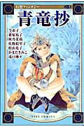 青竜抄 1巻 表紙