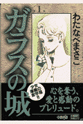 ガラスの城（第1巻）