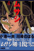 ムサシ（4）