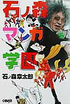 石ノ森マンガ学園