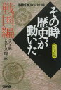 NHKその時歴史が動いた（戦国編） コミック版 天下統一／女たちの関ケ原 （HMB） [ 日本放送協会 ]