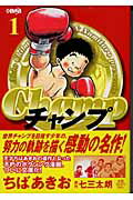 チャンプ（1）