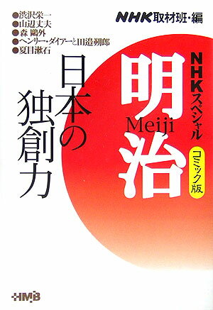 明治（日本の独創力編） NHKスペシャル （HMB） [ 日本放送協会 ]