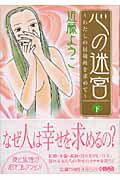 心の迷宮（下）