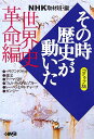 NHKその時歴史が動いた（世界史革命編） コミック版 （HMB） [ 日本放送協会 ]